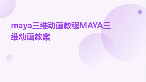 maya三维动画教程MAYA三维动画教案