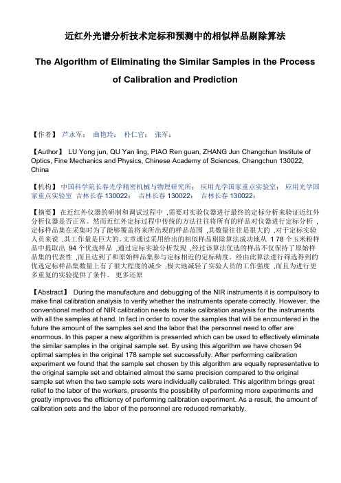 近红外光谱分析技术定标和预测中的相似样品剔除算法