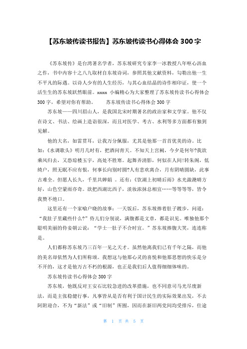 【苏东坡传读书报告】苏东坡传读书心得体会300字