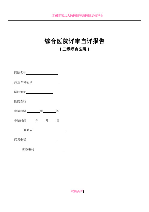 三级医院评审自评报告