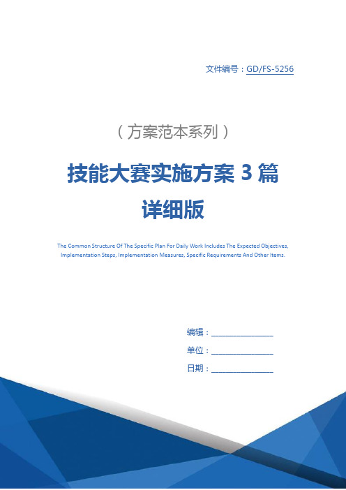 技能大赛实施方案3篇详细版