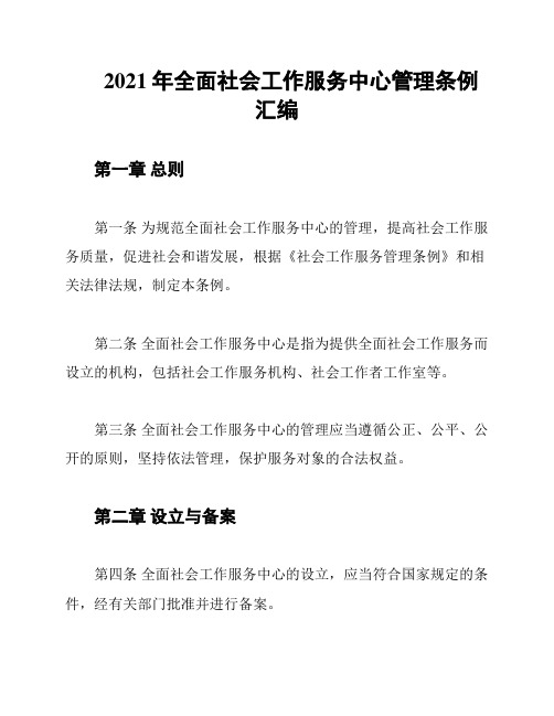 2021年全面社会工作服务中心管理条例汇编