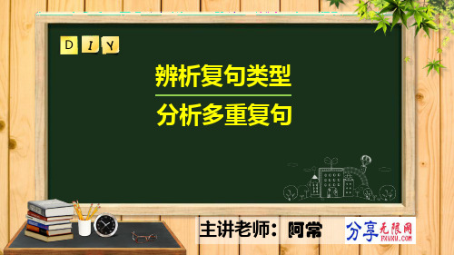 辨析复句类型及多重复句的分析