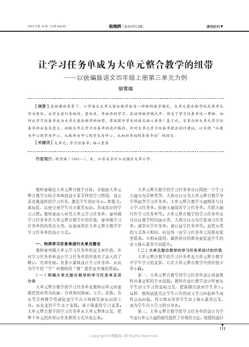 让学习任务单成为大单元整合教学的纽带——以统编版语文四年级上册第三单元为例