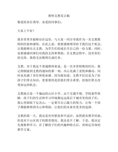 教师支教发言稿