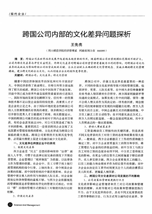 跨国公司内部的文化差异问题探析