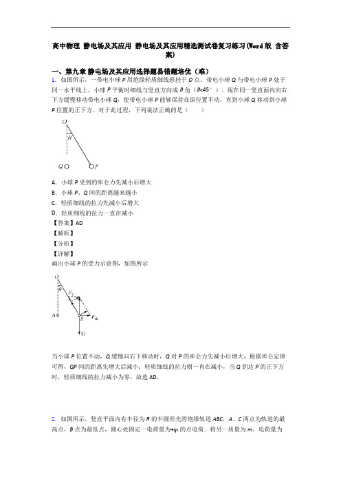 高中物理 静电场及其应用 静电场及其应用精选测试卷复习练习(Word版 含答案)