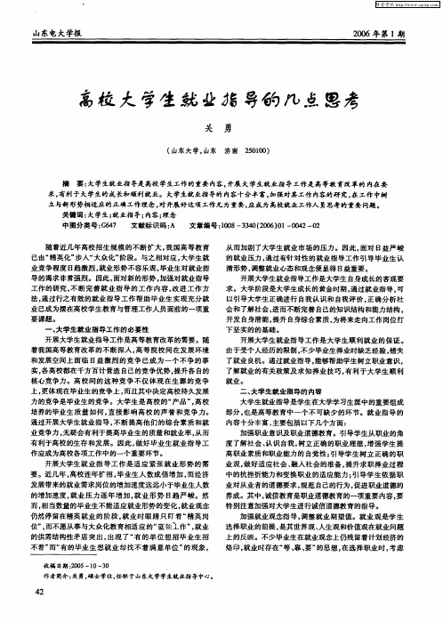 高校大学生就业指导的几点思考