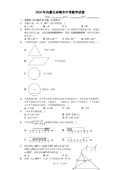 2020年内蒙古赤峰市中考数学试卷(有详细解析)