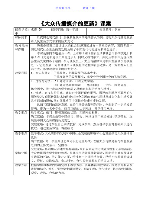 大众传播媒介的更新(教案)