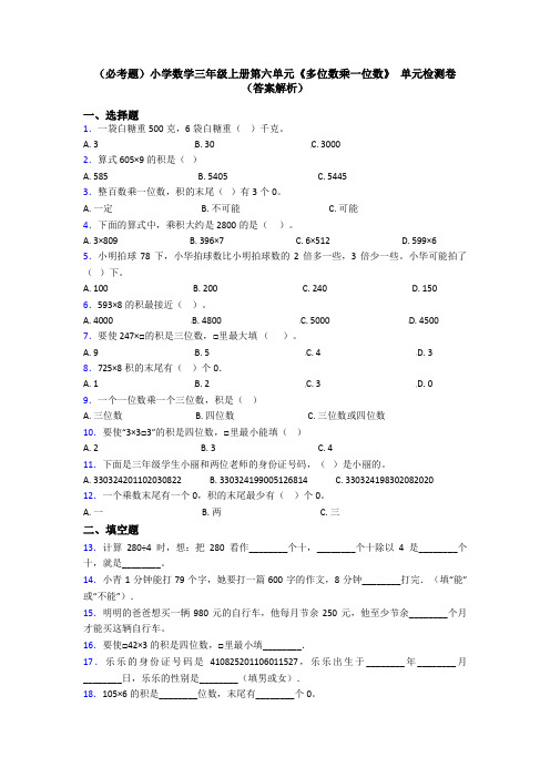 (必考题)小学数学三年级上册第六单元《多位数乘一位数》 单元检测卷(答案解析)