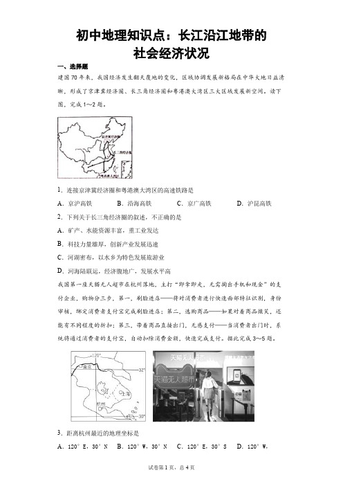 初中地理知识点：长江沿江地带的社会经济状况