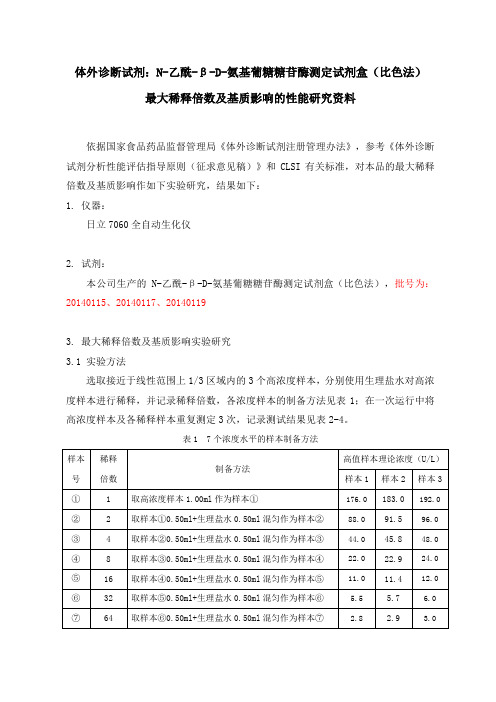 体外诊断试剂：最大稀释倍数及基质影响的性能研究资料