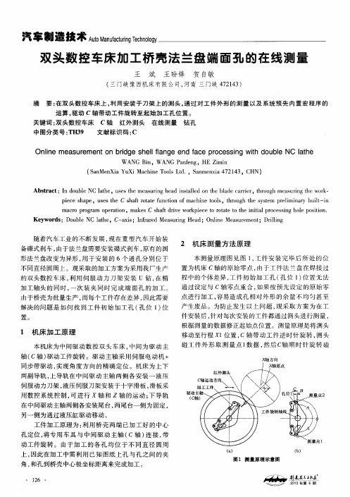 双头数控车床加工桥壳法兰盘端面孔的在线测量