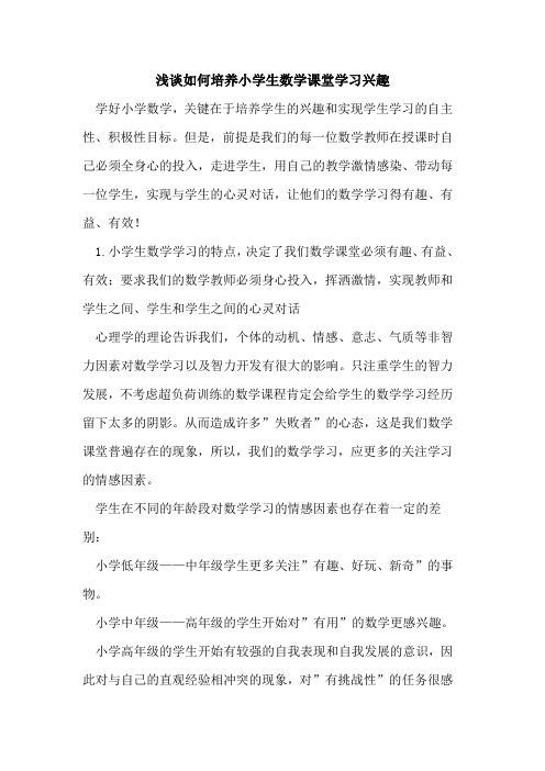 培养小学生数学课堂学习兴趣