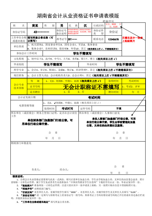 湖南省会计从业资格证书申请表填写模版下载