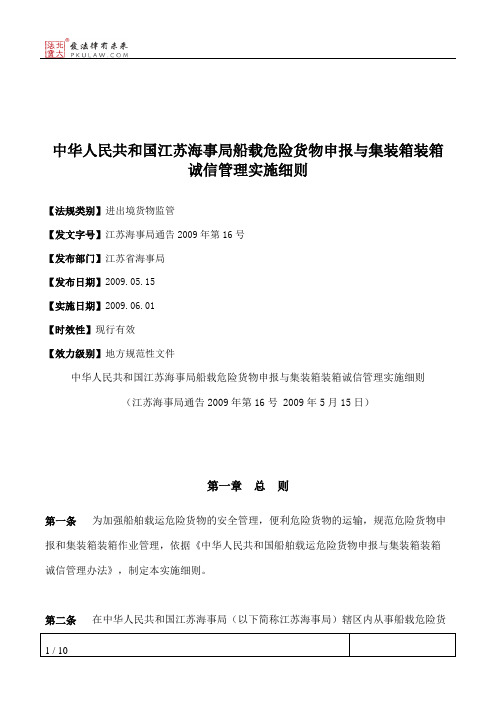 中华人民共和国江苏海事局船载危险货物申报与集装箱装箱诚信管理