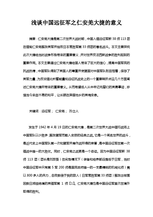 浅谈中国远征军之仁安羌大捷的意义