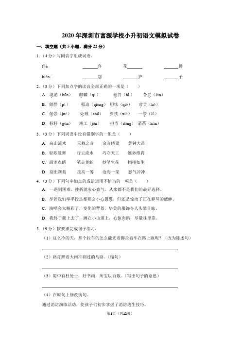 2020年深圳市富源学校小升初语文模拟试卷及答案解析