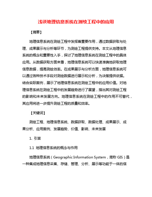 浅谈地理信息系统在测绘工程中的应用