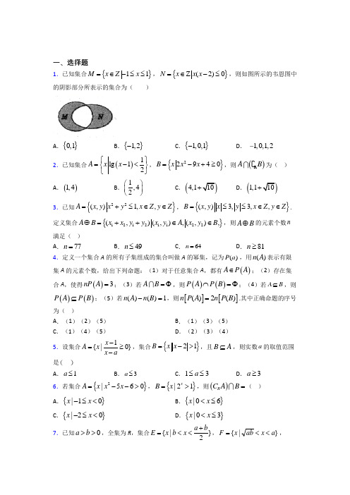 石家庄二中必修一第一单元《集合》测试题(有答案解析)