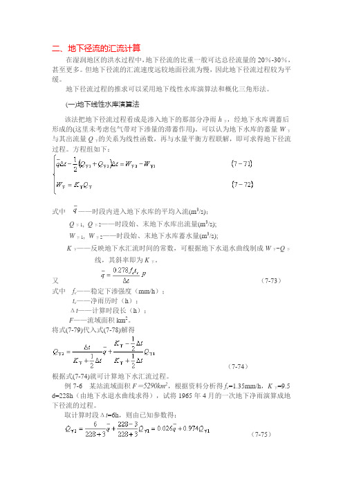 地下水径流汇流计算