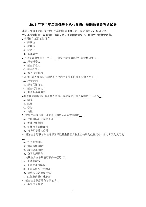 2016年下半年江西省基金从业资格：短期融资券考试试卷