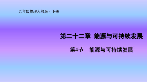 人教版九年级物理下册课件第22章第4节  能源与可持续发展