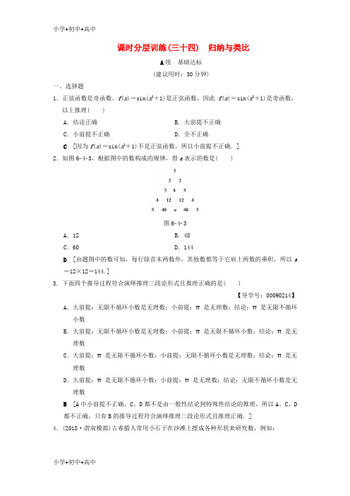 最新高考数学一轮复习分层训练归纳与类比北师大版