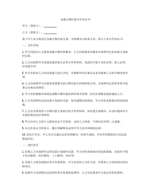 金融分期付款合作协议书