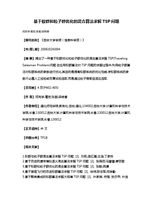 基于蚁群和粒子群优化的混合算法求解TSP问题