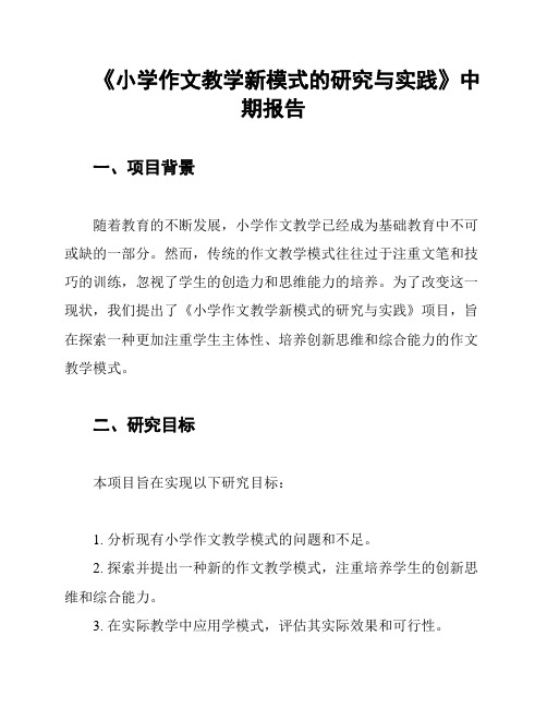 《小学作文教学新模式的研究与实践》中期报告