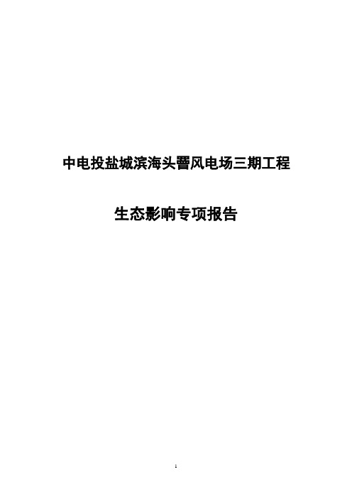 环境影响评价报告公示：中电投盐城滨海头罾风电场三工程生态影响评价专项环评报告