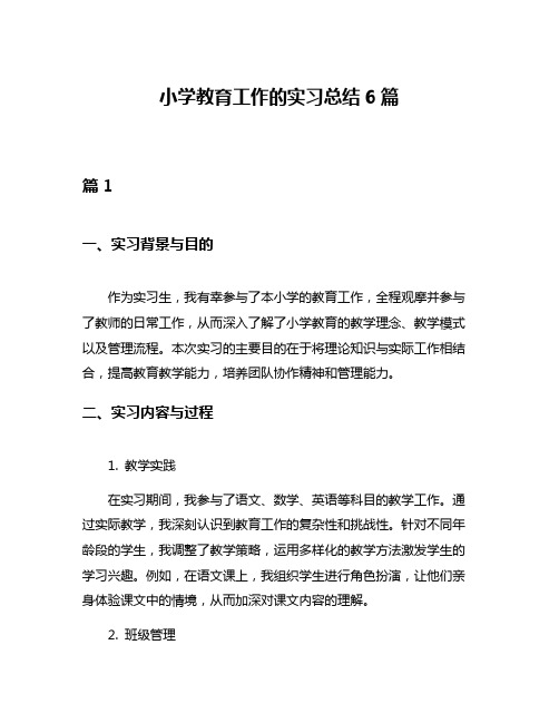 小学教育工作的实习总结6篇