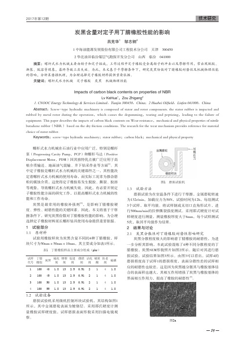 炭黑含量对定子用丁腈橡胶性能的影响