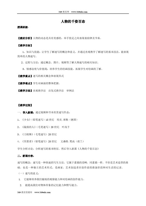 九年级美术上册美术与环境第3课《人物的千姿百态》教案3赣美版