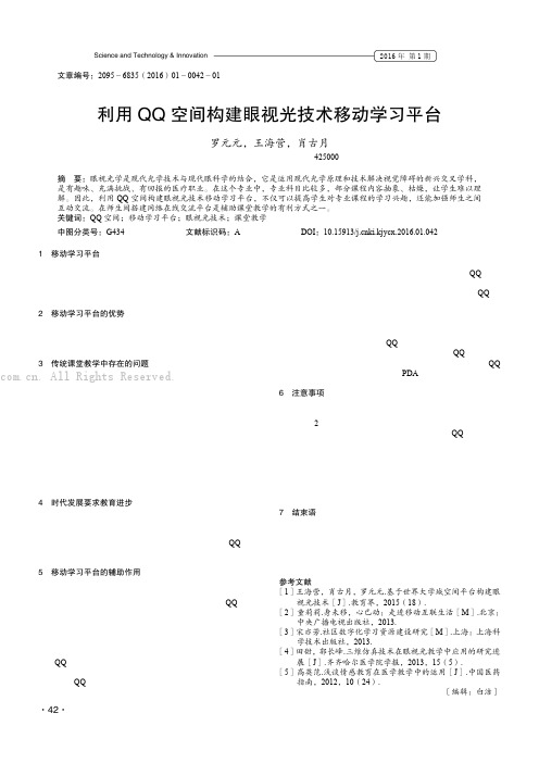 利用QQ空间构建眼视光技术移动学习平台