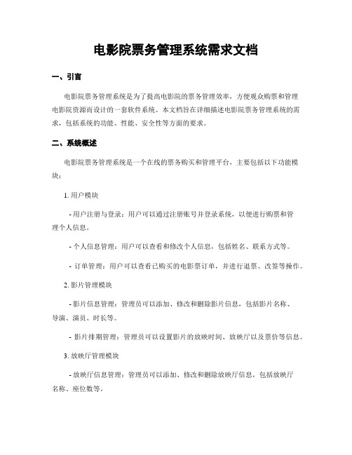 电影院票务管理系统需求文档