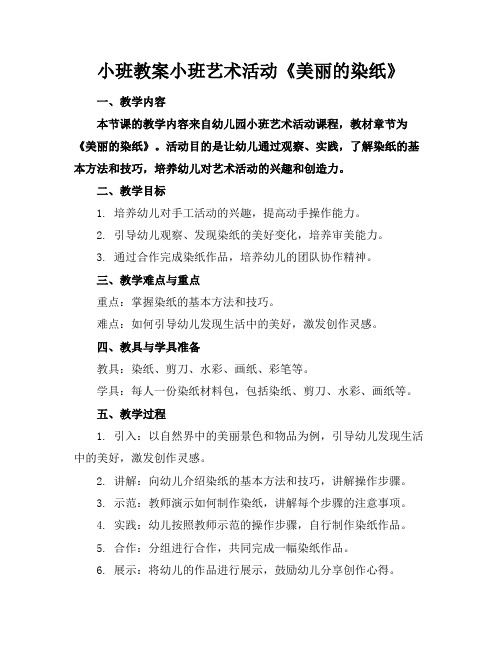 小班教案小班艺术活动《美丽的染纸》