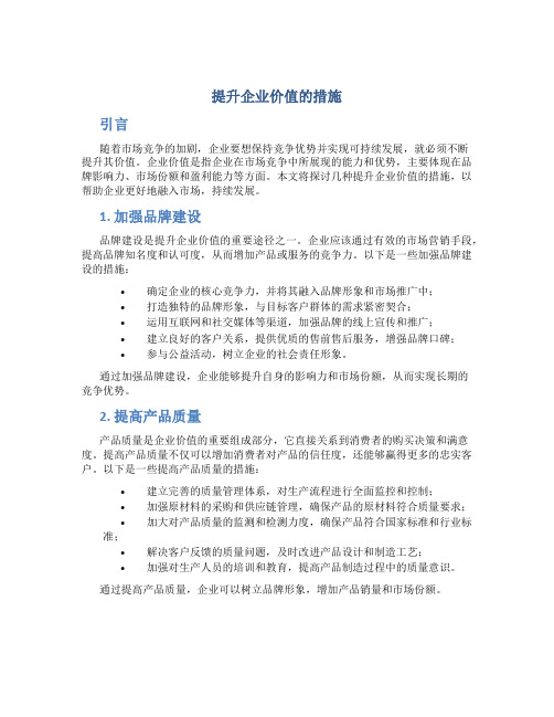 提升企业价值的措施