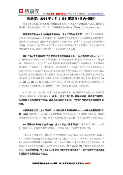 砖题库:2014年1月4日时事新闻(国内+国际)