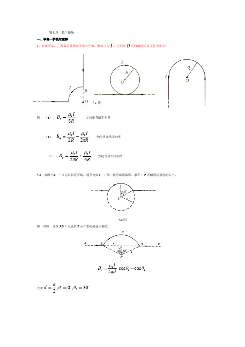 大学-物理学-第五版-马文蔚-答案上下册第七章