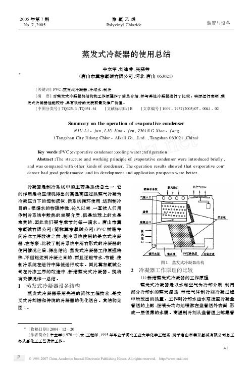 蒸发式冷凝器的使用总结