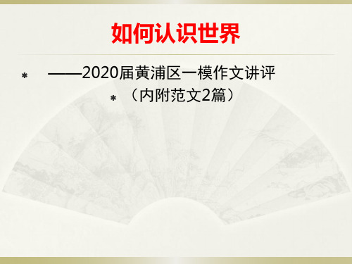 2020届上海市黄浦区一模作文讲评