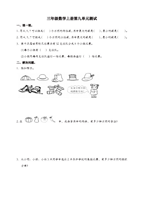 新人教版小学三年级上册数学第9单元试卷及答案