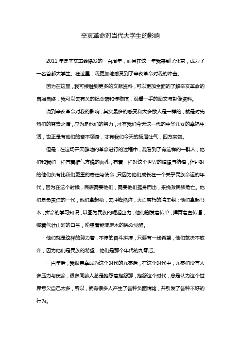 辛亥革命对当代大学生的影响.doc