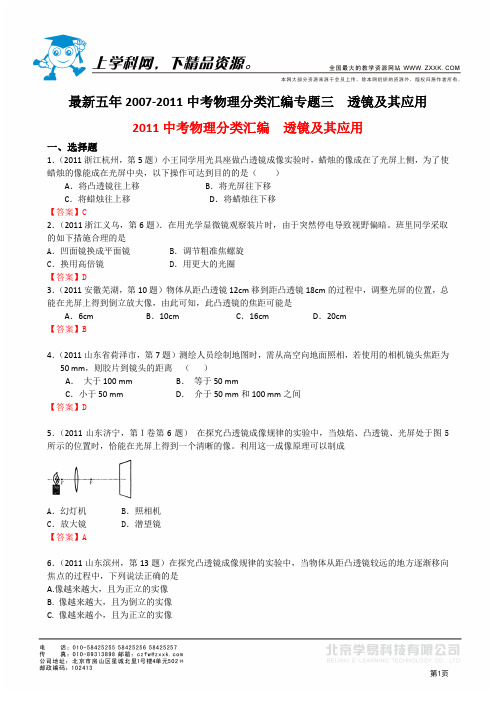 最新五年2007-2011年中考物理试题分类汇编专题三透镜及其应用