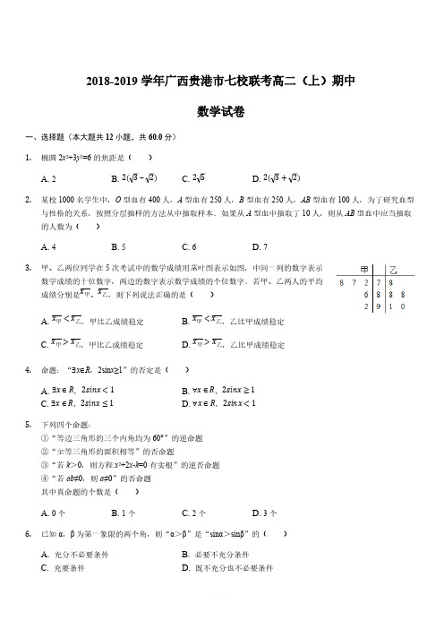 广西贵港市2018-2019学年高二七校联考期中数学试题(解析版)