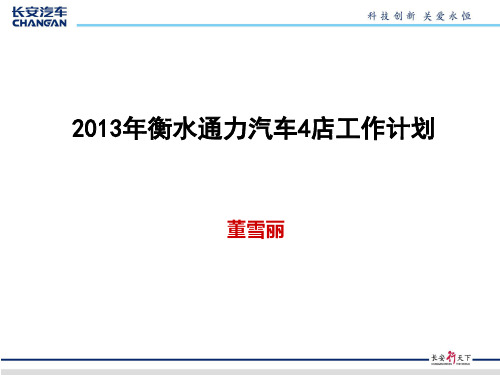 2013年长安汽车销售工作计划