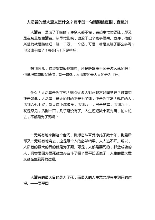 人活着的最大意义是什么？贾平凹一句话道破真相，真精辟